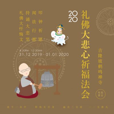 2020 New Year Eve’s “Homage to the Buddha and Great Compassion Heart Dharma Assembly”