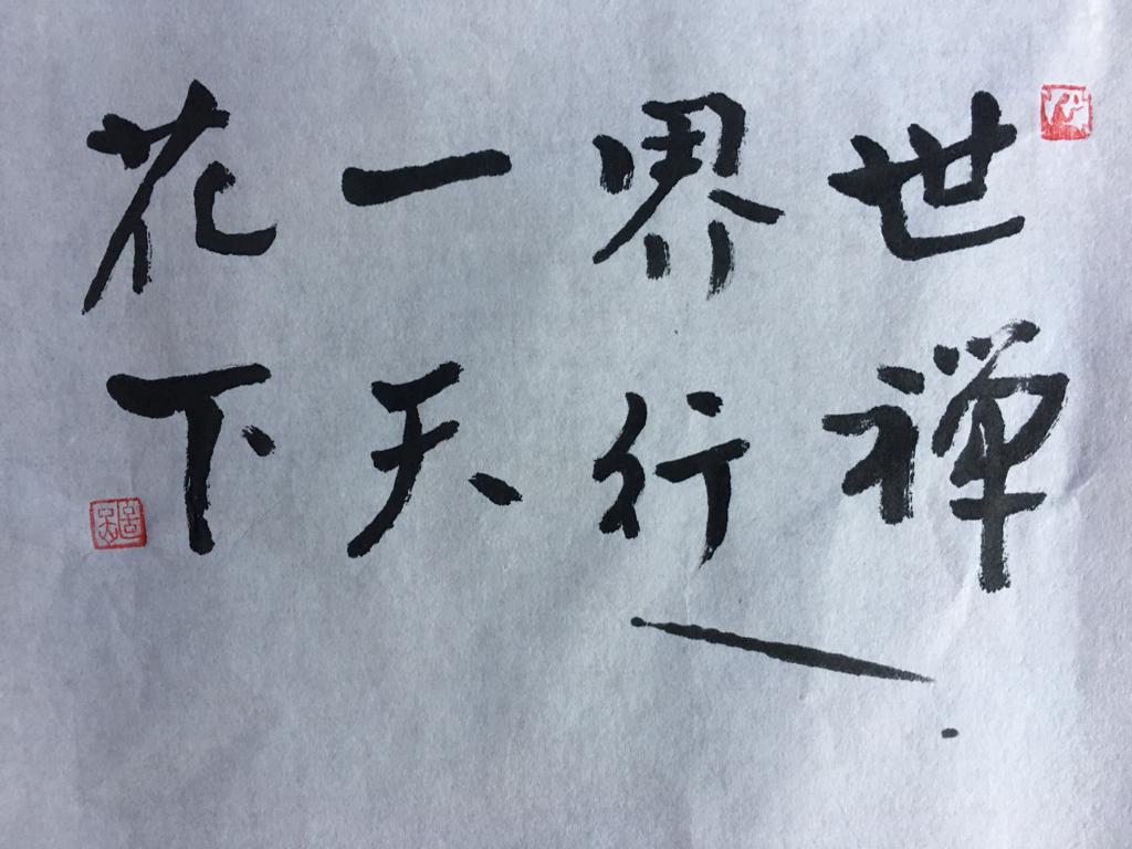 The calligraphy of “The Whole World Is A Single Flower” (21Dec2018)